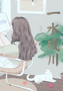 一水成川