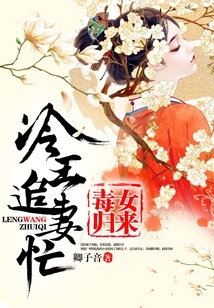 毒女归来,冷王追妻忙