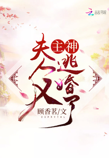 主神，夫人又逃婚了！