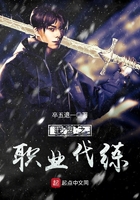 聯(lián)盟之職業(yè)代練在線閱讀
