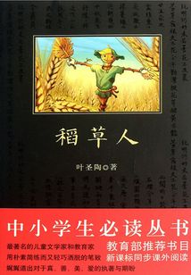 稻草人（中小學生必讀叢書）