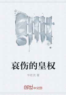 哀傷的皇權
