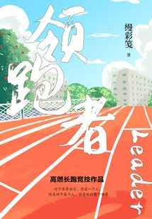 領(lǐng)跑者