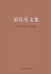 彭慶生文集