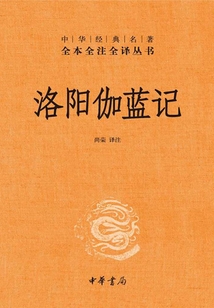 洛陽(yáng)伽藍(lán)記(中華經(jīng)典名著全本全注全譯)