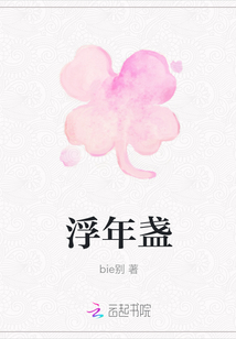 浮年盞