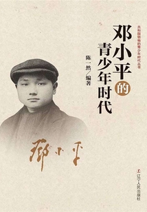 鄧小平的青少年時代