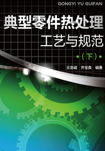 典型零件熱處理工藝與規范（下）