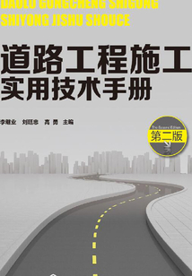 道路工程施工實用技術(shù)手冊(第二版)