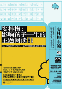 竇桂梅:影響孩子一生的主題閱讀(第二季)(小學四年級專用)