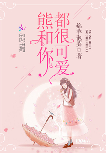 熊和你都很可愛