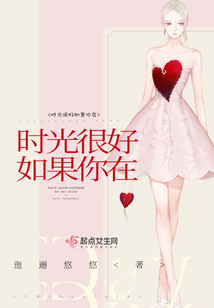 時(shí)光很好如果你在