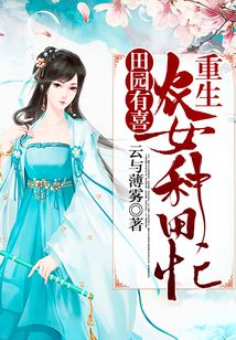 田園有喜：重生農女種田忙