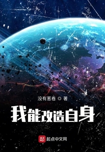 我能改造自身