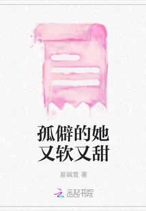 孤僻的她又软又甜