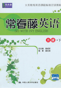 常春藤英語 三級(jí)·下(常春藤英語系列)