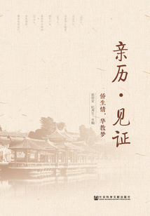 親歷·見證：僑生情，華教夢