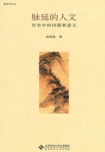 脈延的人文:歷史中的問題和意義