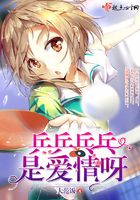乒乒乓乓是愛情呀在線閱讀