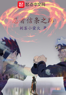 忍者信條之路