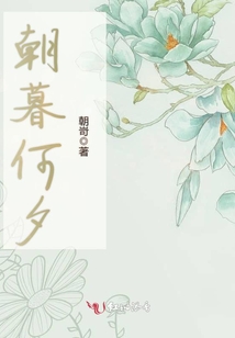 朝暮何夕