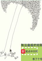 無法逾越的短腿在線閱讀