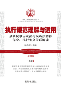 执行规范理解与适用:最新民事诉讼法与民诉法解释保全、执行条文关联解读(增订2版)(上册)