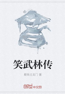 笑武林傳