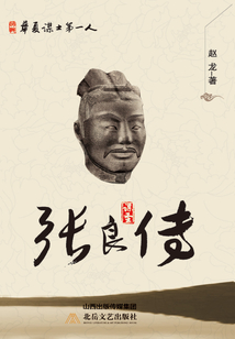 謀圣張良傳