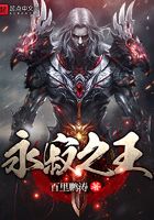 永寂之王在線閱讀