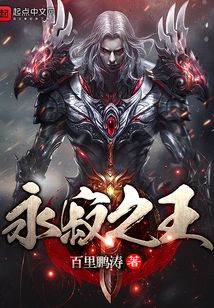 永寂之王