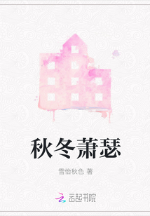 秋冬蕭瑟
