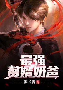 最强赘婿奶爸 封面