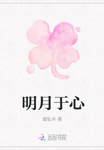明月于心