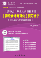 上海市会计从业人员资格考试《初级会计电算化》复习全书【核心讲义＋历年真题详解】