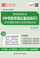 2019年教师招聘考试《中学教育理论基础知识》历年真题详解与考前押题试卷