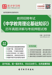 2019年教師招聘考試《中學教育理論基礎知識》歷年真題詳解與考前押題試卷