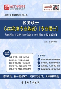 2020年稅務碩士《433稅務專業基礎》[專業碩士]考研題庫【名校考研真題＋章節題庫＋模擬試題】