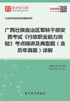 2020年广西壮族自治区军转干部安置考试《行政职业能力测验》考点精讲及典型题（含历年真题）详解在线阅读