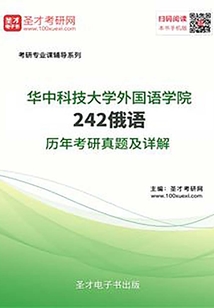 華中科技大學外國語學院242俄語歷年考研真題及詳解
