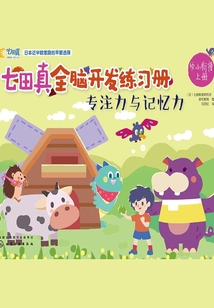 七田真全腦開發(fā)練習冊:專注力與記憶力(幼小銜接)上冊