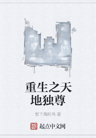重生之天地獨尊在線閱讀