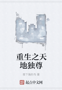 重生之天地獨尊