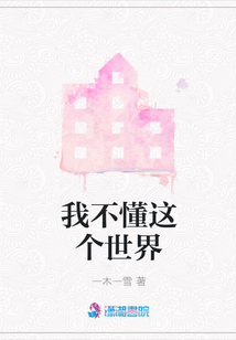 我不懂這個世界