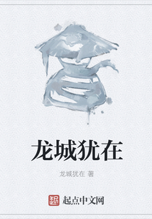龙城犹在