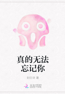 真的無(wú)法忘記你