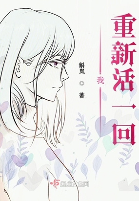 我重新活一回在线阅读