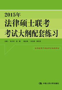 2015年法律碩士聯(lián)考考試大綱配套練習(xí)
