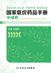 國家低價藥品手冊：中成藥