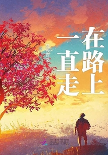 一直走在路上